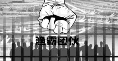 渔霸团伙垄断海产品捕捞涉案3亿元