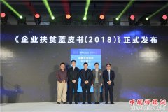 <b>中国社科院发布《企业扶贫蓝皮书（2018）》</b>