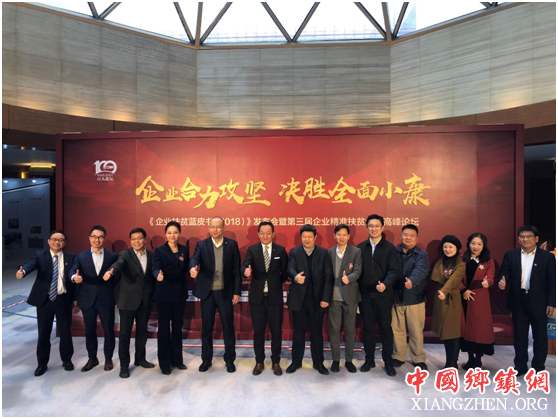 中国社科院发布《企业扶贫蓝皮书（2018）》