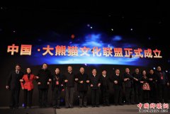 <b>中国·大熊猫文化联盟在四川雅安成立</b>