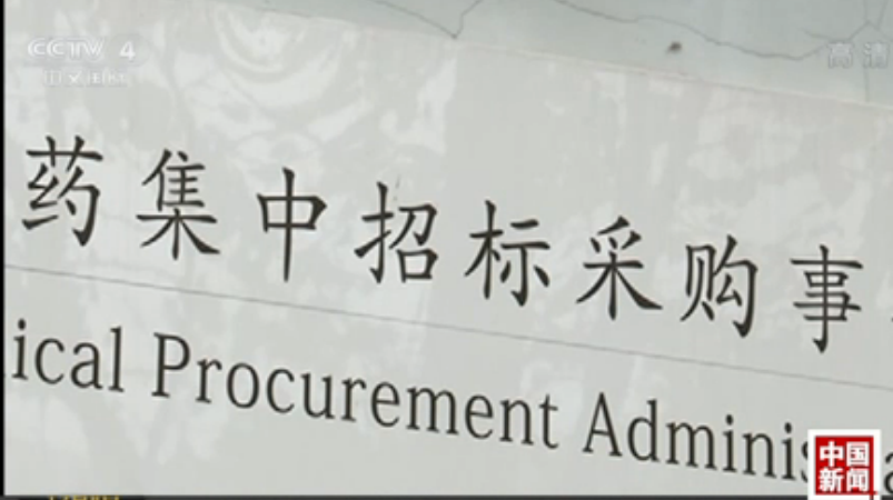 国家组织11城药品集中采购谈判 最大降幅90%