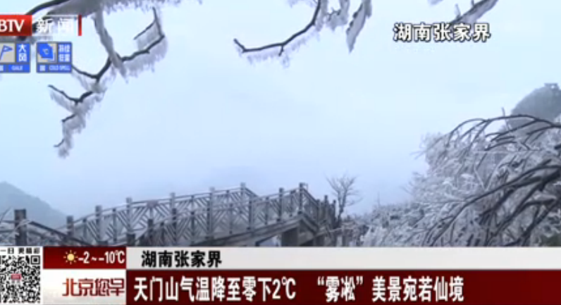 天门山气温降至零下2℃ “雾凇”美景宛如仙境