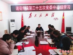 <b>陕西华州区莲花寺镇：召开班子成员会议 明确目标再增士气</b>