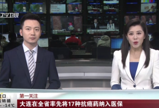 大连在全省率先将17种抗癌药纳入医保