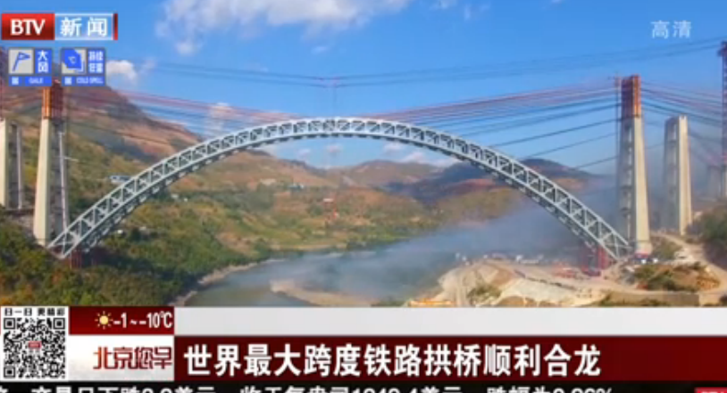 世界最大跨度铁路拱桥顺利合拢