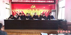 陕西：柳枝镇传达落实全国和全市加强非洲猪瘟防控工作推进会议精神