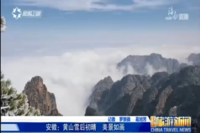 安徽：黄山雪后初晴呈现如画美景