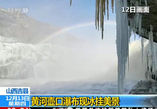 山西吉县：黄河壶口瀑布现冰挂美景
