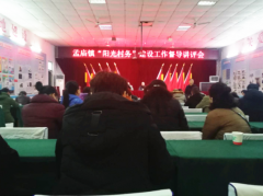 河南：郾城区孟庙镇召开“阳光村务”建设工作督导讲评会