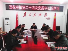 陕西华州区莲花寺镇：召开第二十四次党委中心组学习会议