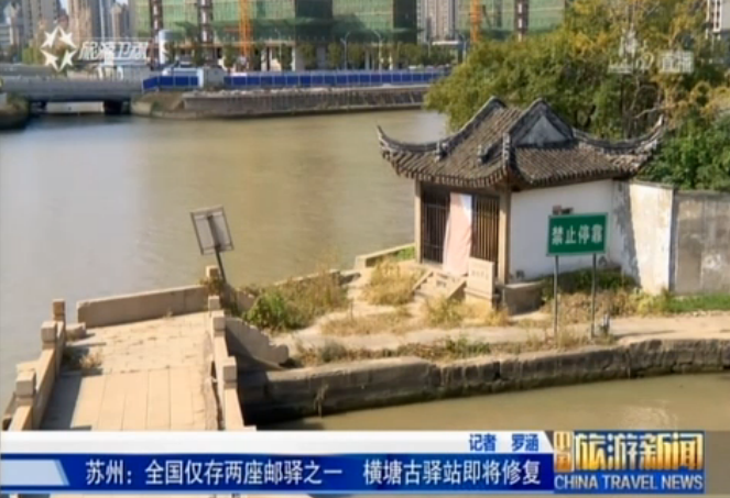 江苏：苏州横塘古驿站即将修复