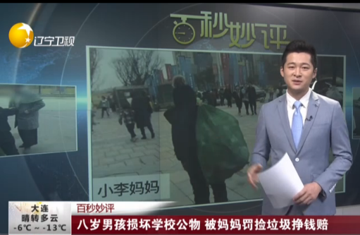 八岁男孩损坏学校公物 被妈妈罚捡垃圾挣钱赔