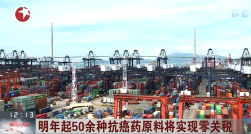 明年起50余种抗癌药原料将实现零关税