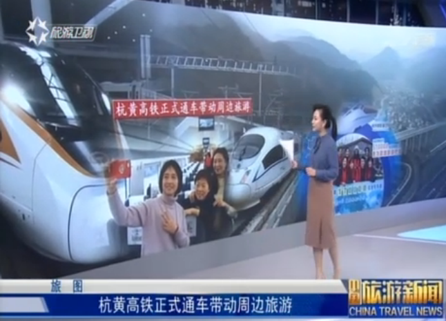 杭黄高铁正式通车带动周边旅游