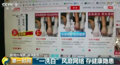 网红美白神器“一洗皮肤就变白”？含违规违禁材料或致癌