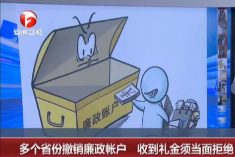 多个省份撤销廉政账户  收到礼金须当面拒绝