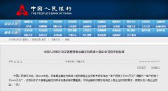 央行：调整普惠金融定向降准部分考核标准