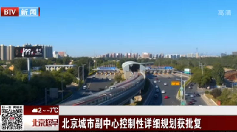 北京城市副中心控制性详细规划获批复