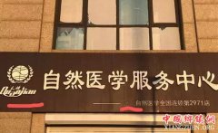 山东：权健青岛店停业真相