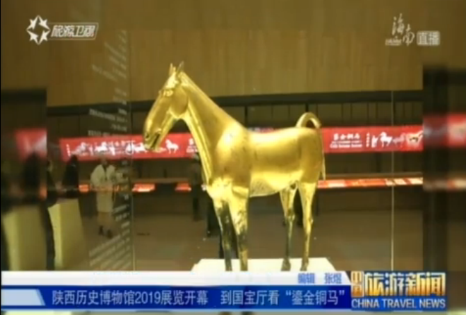 国宝“鎏金铜马”展开启陕西历史博物馆2019年展览序幕