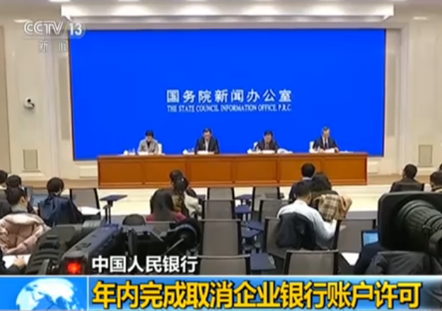 中国人民银行：年内完成取消企业银行账户许可