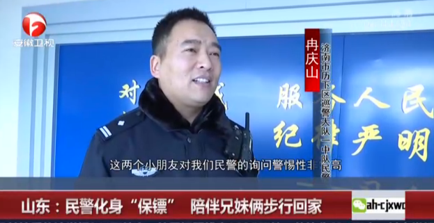 山东：民警化身“保镖”  陪伴兄妹俩步行回家