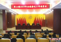 安徽来县：张山镇召开2019年兵役登记动员会