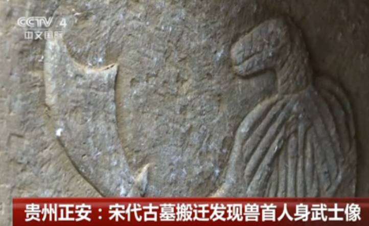 贵州正安：宋代古墓搬迁发现兽首人身武士像
