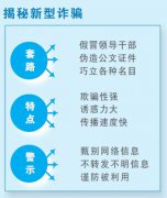 警方揭秘新型诈骗 提醒:认真甄别网络信息