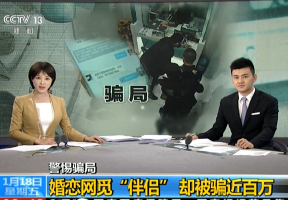 警惕骗局：婚恋网站觅“伴侣”  却被骗近百万