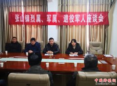 安徽省来安县：张山镇召开退役军人及军烈属代表座谈会