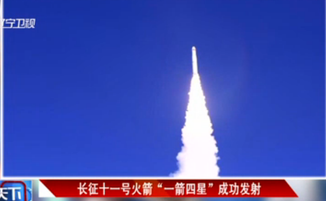 长征十一号火箭“一箭四星”成功发射