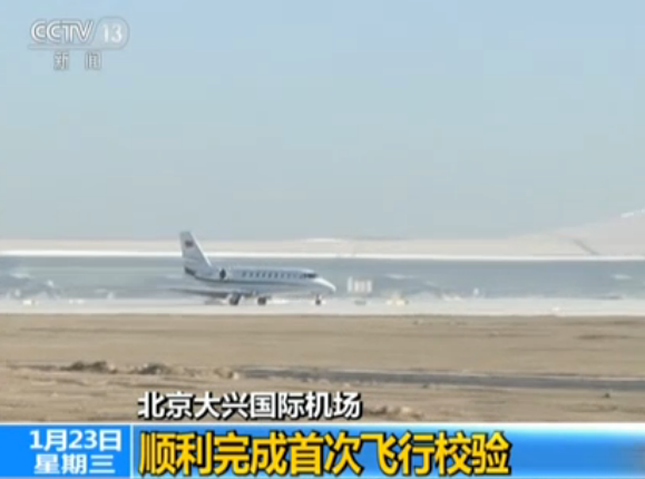 北京大兴国际机场：顺利完成首次飞行校验