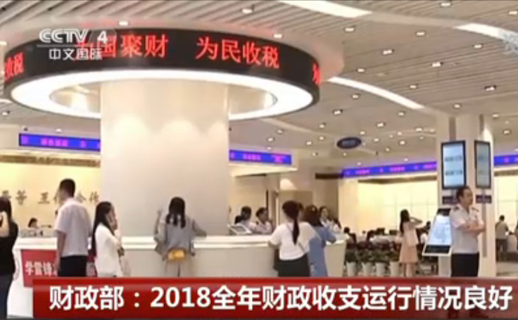 财政部：2018全年财政收支运行情况良好