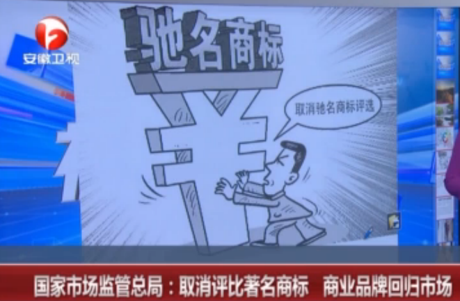 国家市场监管总局：取消评比著名商标 商业品牌回归市场