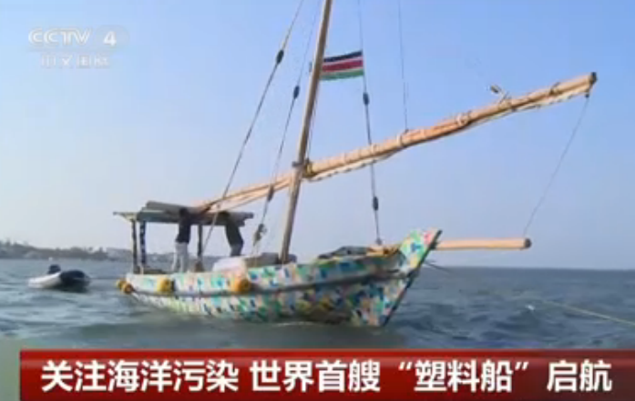 <b>关注海洋污染 世界首艘“塑料船”启航</b>