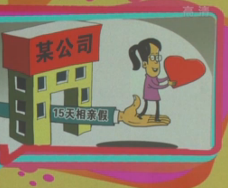 浙江某公司给超30岁女员工放相亲假