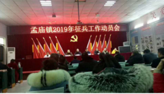 河南：郾城区孟庙镇积极召开2019年征兵工作动员