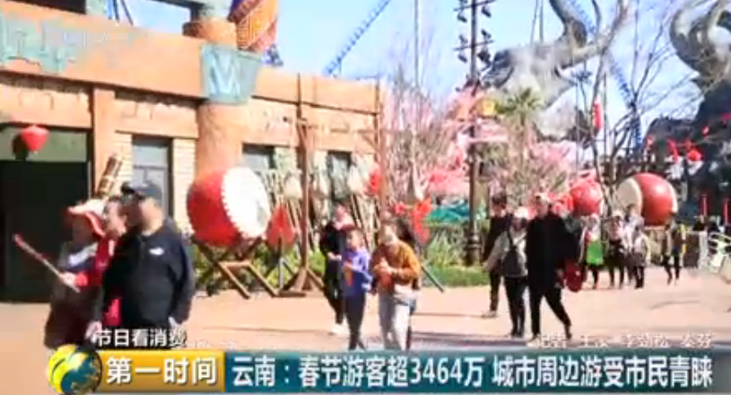 云南：春节游客超3464万 城市周边游受市民青睐