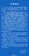 福州警方通报小伙救人被拘案：检方作不起诉决定