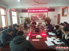 安徽：埇桥区汴河街道机关支部召开2018年度民主生活会