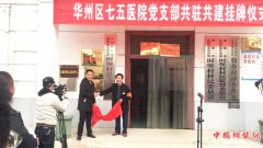 <b>陕西华州区莲花寺镇时堡党总支同七五医院支部开展共驻共建活动</b>