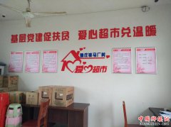 基层党建促扶贫  爱心超市兑温暖