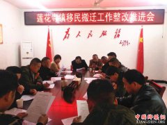 陕西华州区莲花寺镇：召开易地搬迁整改工作推进会