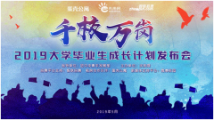 “千校万岗”2019大学毕业生成长计划为应届毕业生提供“亿”“万”福利