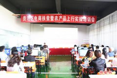 安徽贵池区举办电商扶贫暨农产品上行 实操培训会