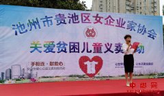 安徽贵池区：关爱贫困儿童，义卖捐赠献爱心