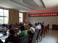 安徽龙扬：召开远程教育村级管理员培训会