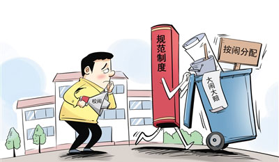 打击“校闹” 就该用制度拒绝“按闹分配”