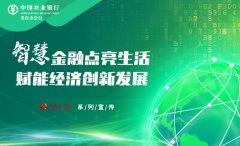 对话农行重庆市分行：聚焦“两个转变”“两大重点” 推进农行数字化转型